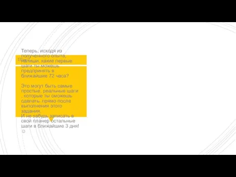 Теперь, исходя из полученного опыта, напиши, какие первые шаги ты можешь предпринять