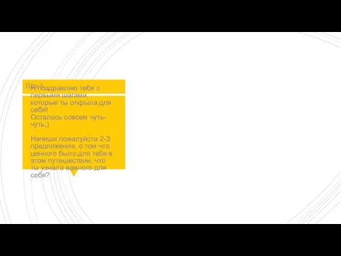 Я поздравляю тебя с первыми шагами, которые ты открыла для себя! Осталось
