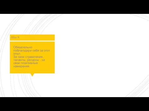 Обязательно поблагодари себя за этот опыт. За свои стремления, таланты, ресурсы ,