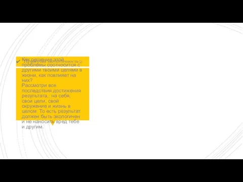 Как решение этой проблемы соотносится с другими твоими целями в жизни, как