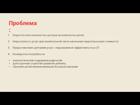 Проблема: Недостаточное количество центров на количество детей Недоступность услуг для значительной части