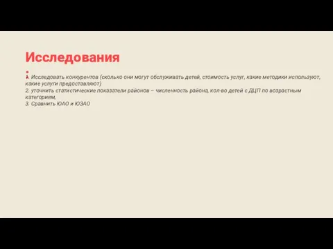 Исследования: 1. Исследовать конкурентов (сколько они могут обслуживать детей, стоимость услуг, какие