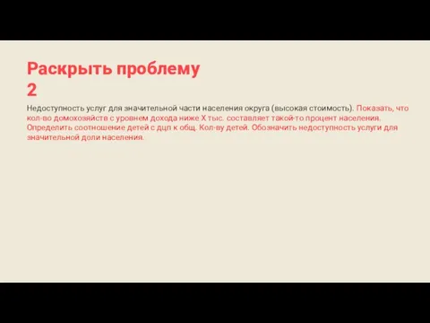 Раскрыть проблему 2 Недоступность услуг для значительной части населения округа (высокая стоимость).