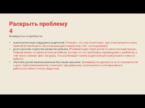 Раскрыть проблему 4 Незакрытые потребности: психологическая поддержка родителей, Показать, что она отсутствует,