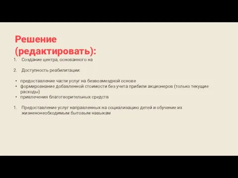 Решение (редактировать): Создание центра, основанного на Доступность реабилитации: предоставление части услуг на