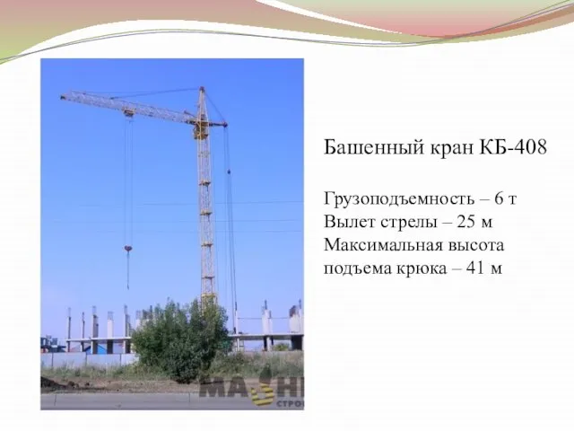 Башенный кран КБ-408 Грузоподъемность – 6 т Вылет стрелы – 25 м