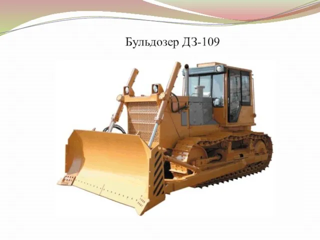 Бульдозер ДЗ-109