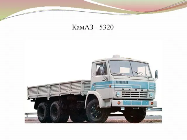 КамАЗ - 5320