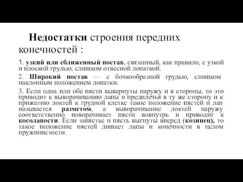 Недостатки строения передних конечностей : 1. узкий или сближенный постав, связанный, как