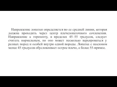 Направление лопатки определяется по ее средней линии, которая должна проходить через центр