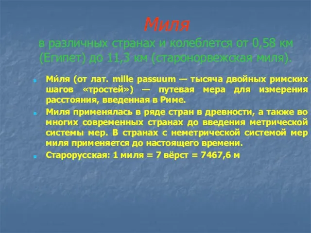 Миля в различных странах и колеблется от 0,58 км (Египет) до 11,3