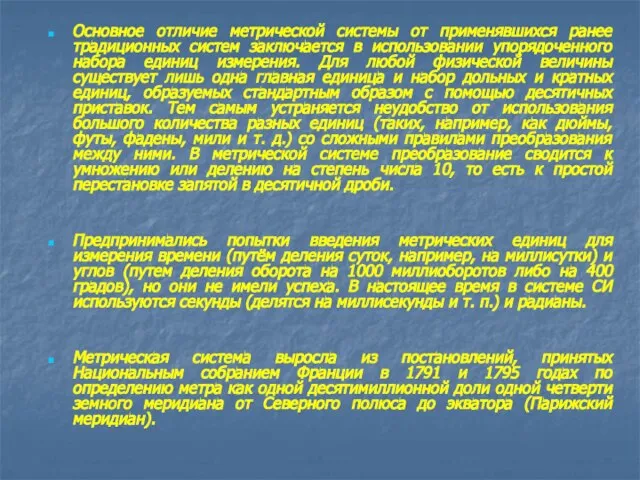 Основное отличие метрической системы от применявшихся ранее традиционных систем заключается в использовании