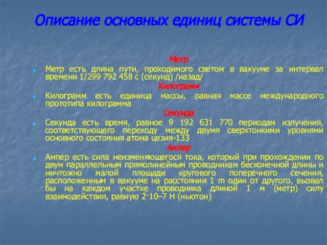 Описание основных единиц системы СИ Метр Метр есть длина пути, проходимого светом