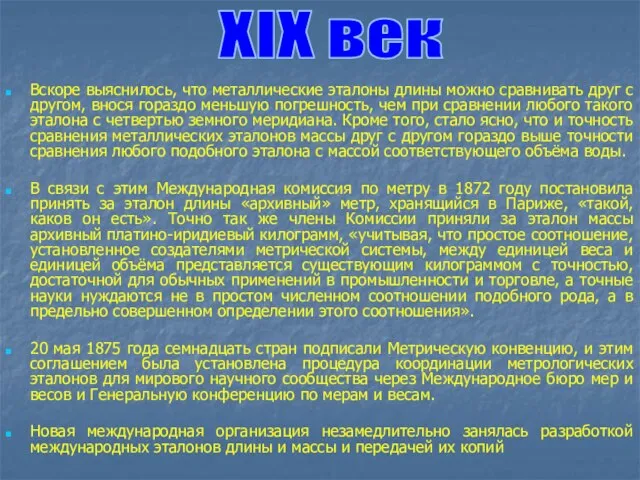 Вскоре выяснилось, что металлические эталоны длины можно сравнивать друг с другом, внося