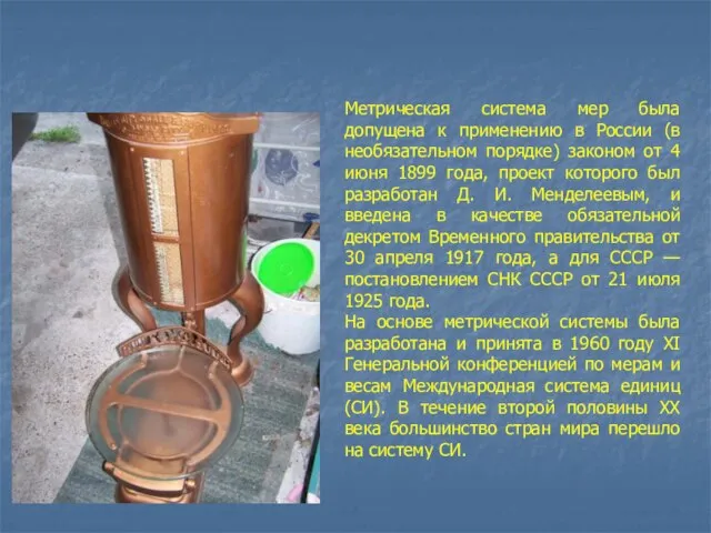 XX век Метрическая система мер была допущена к применению в России (в