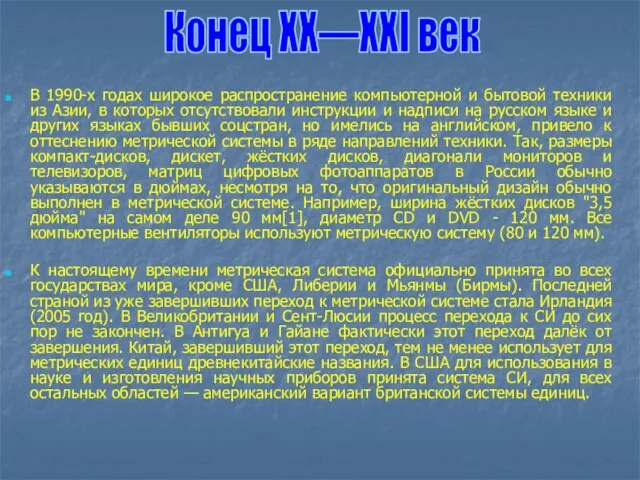 В 1990-х годах широкое распространение компьютерной и бытовой техники из Азии, в