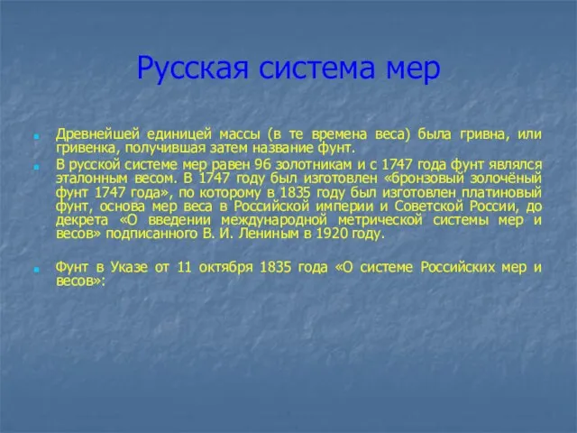 Русская система мер Древнейшей единицей массы (в те времена веса) была гривна,