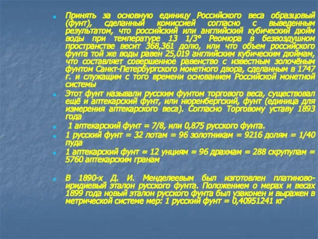 Принять за основную единицу Российского веса образцовый (фунт), сделанный комиссией согласно с