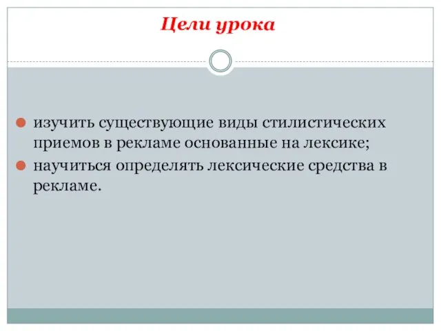 Цели урока изучить существующие виды стилистических приемов в рекламе основанные на лексике;