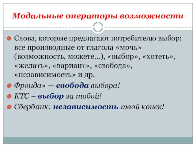 Модальные операторы возможности Слова, которые предлагают потребителю выбор: все производные от глагола