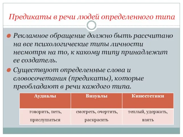 Предикаты в речи людей определенного типа Рекламное обращение должно быть рассчитано на