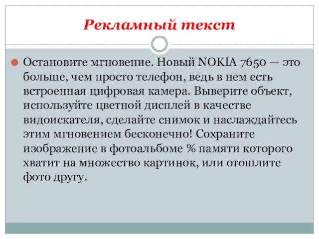 Рекламный текст Остановите мгновение. Новый NOKIA 7650 — это больше, чем просто