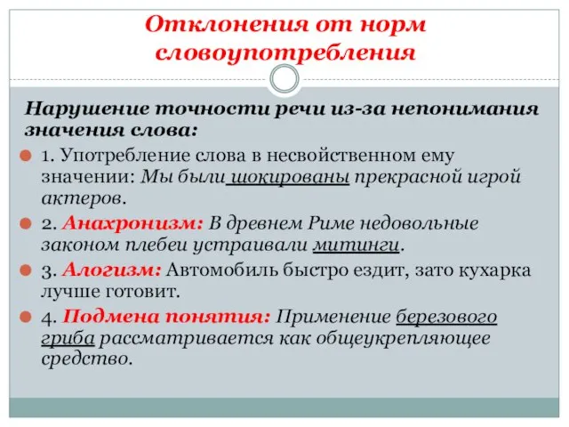 Отклонения от норм словоупотребления Нарушение точности речи из-за непонимания значения слова: 1.