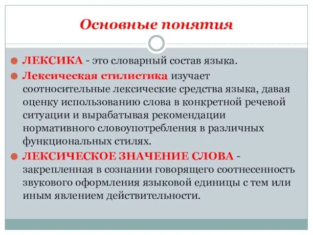 Основные понятия ЛЕКСИКА - это словарный состав языка. Лексическая стилистика изучает соотносительные