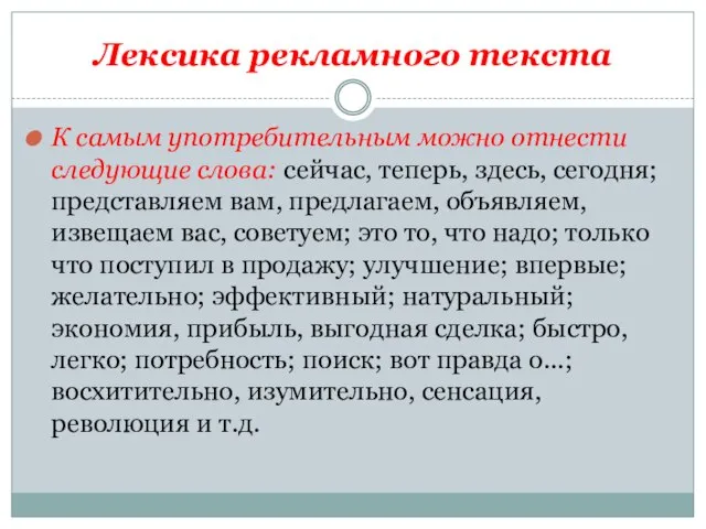 Лексика рекламного текста К самым употреби­тельным можно отнести следующие слова: сейчас, теперь,