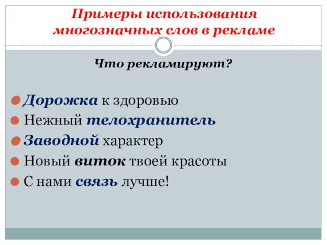 Примеры использования многозначных слов в рекламе Что рекламируют? Дорожка к здоровью Нежный