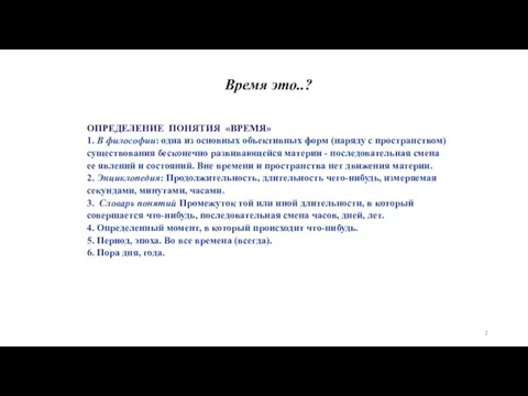 ОПРЕДЕЛЕНИЕ ПОНЯТИЯ «ВРЕМЯ» 1. В философии: одна из основных объективных форм (наряду