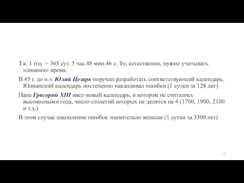 Т.к. 1 год = 365 сут. 5 час.48 мин.46 с. То, естественно,