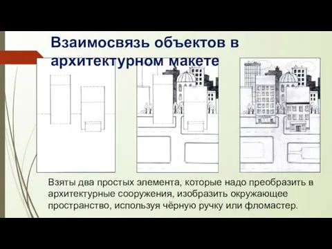 Взаимосвязь объектов в архитектурном макете Взяты два простых элемента, которые надо преобразить