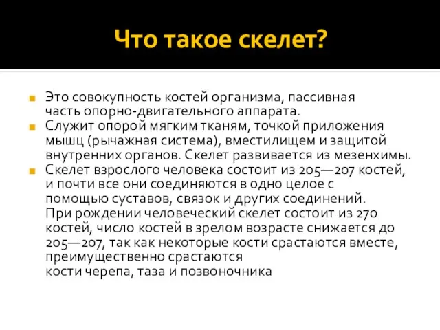 Что такое скелет? Это совокупность костей организма, пассивная часть опорно-двигательного аппарата. Служит