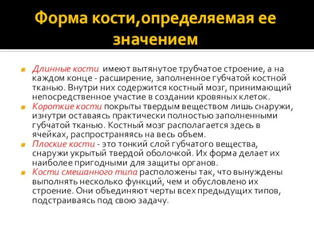 Форма кости,определяемая ее значением Длинные кости имеют вытянутое трубчатое строение, а на