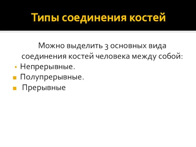 Типы соединения костей Можно выделить 3 основных вида соединения костей человека между собой: Непрерывные. Полупрерывные. Прерывные