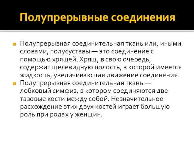 Полупрерывные соединения Полупрерывная соединительная ткань или, иными словами, полусуставы — это соединение