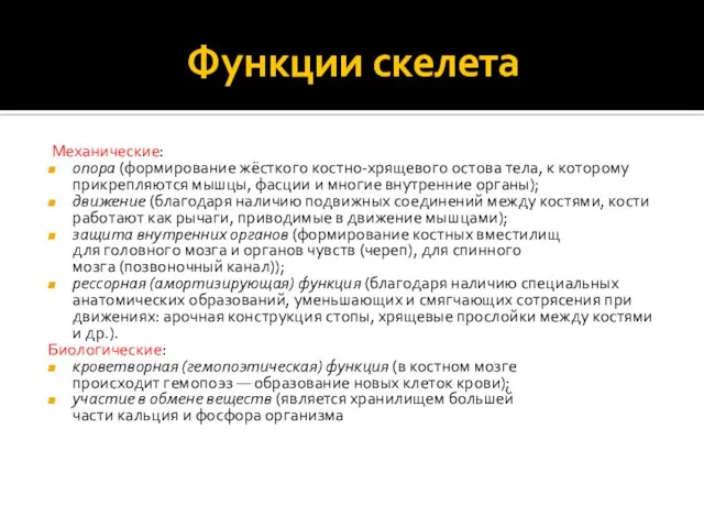 Функции скелета Механические: опора (формирование жёсткого костно-хрящевого остова тела, к которому прикрепляются