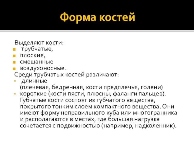 Форма костей Выделяют кости: трубчатые, плоские, смешанные воздухоносные. Среди трубчатых костей различают: