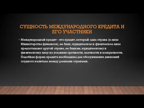 СУЩНОСТЬ МЕЖДУНАРОДНОГО КРЕДИТА И ЕГО УЧАСТНИКИ Международный кредит - это кредит, который