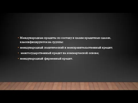 Международные кредиты по составу и целям кредитных сделок, классифицируются на группы: международный