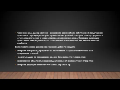 Основная цель для кредитора - расширить рынок сбыта собственной продукции и принудить