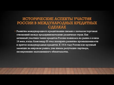 ИСТОРИЧЕСКИЕ АСПЕКТЫ УЧАСТИЯ РОССИИ В МЕЖДУНАРОДНЫХ КРЕДИТНЫХ СДЕЛКАХ Развитие международного кредитования связано