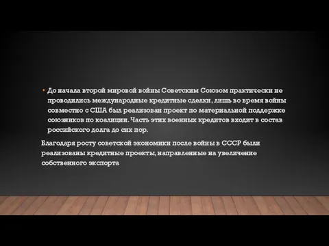 До начала второй мировой войны Советским Союзом практически не проводились международные кредитные