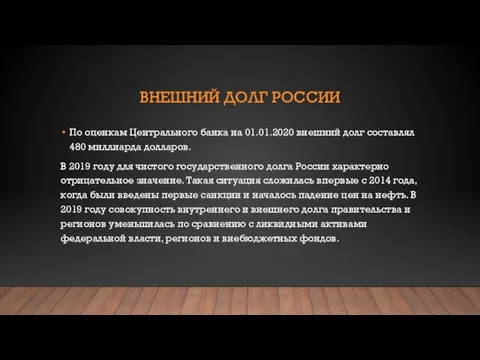 ВНЕШНИЙ ДОЛГ РОССИИ По оценкам Центрального банка на 01.01.2020 внешний долг составлял