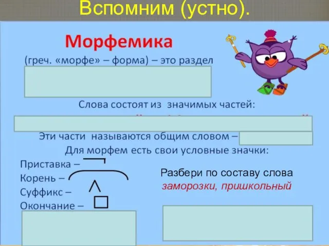 Вспомним (устно). Разбери по составу слова заморозки, пришкольный