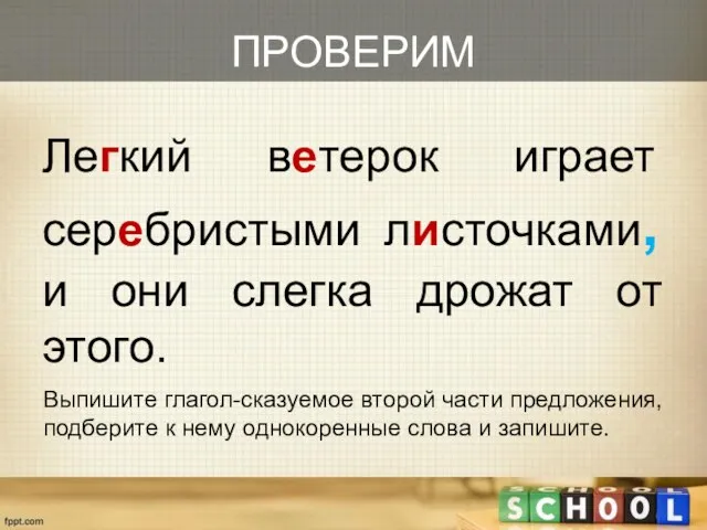 ПРОВЕРИМ Легкий ветерок играет серебристыми листочками, и они слегка дрожат от этого.