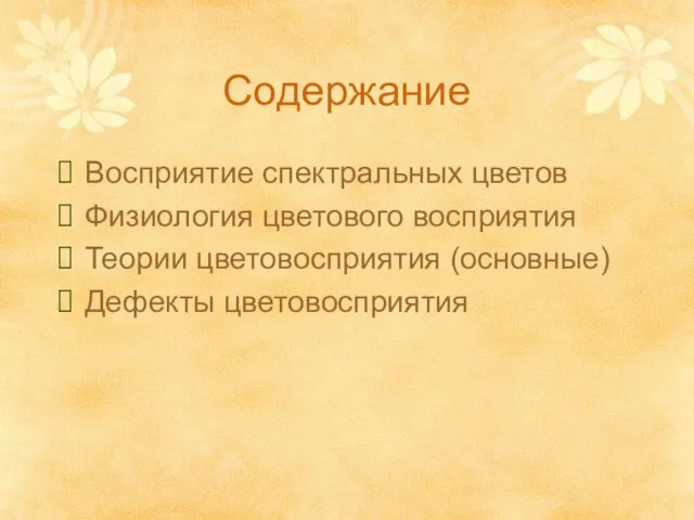 Содержание Восприятие спектральных цветов Физиология цветового восприятия Теории цветовосприятия (основные) Дефекты цветовосприятия