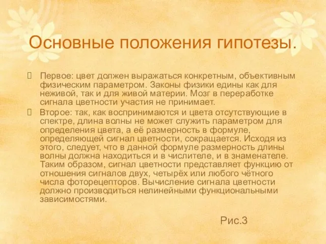 Основные положения гипотезы. Первое: цвет должен выражаться конкретным, объективным физическим параметром. Законы