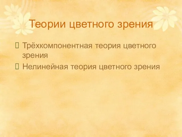 Теории цветного зрения Трёхкомпонентная теория цветного зрения Нелинейная теория цветного зрения